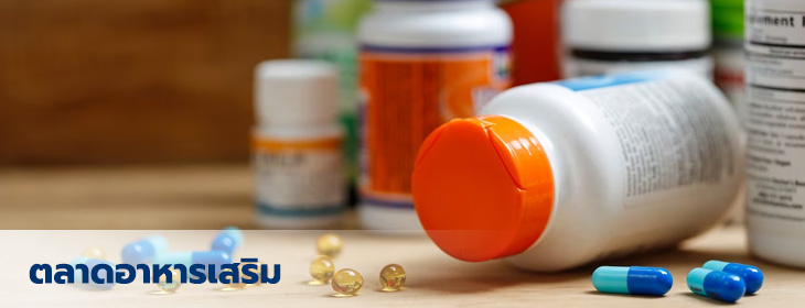 ตลาดอาหารเสริม