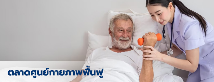 ตลาดศูนย์กายภาพฟื้นฟู